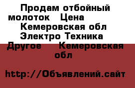 Продам отбойный молоток › Цена ­ 15 000 - Кемеровская обл. Электро-Техника » Другое   . Кемеровская обл.